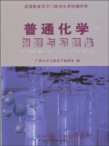 普通化学例题与习题集