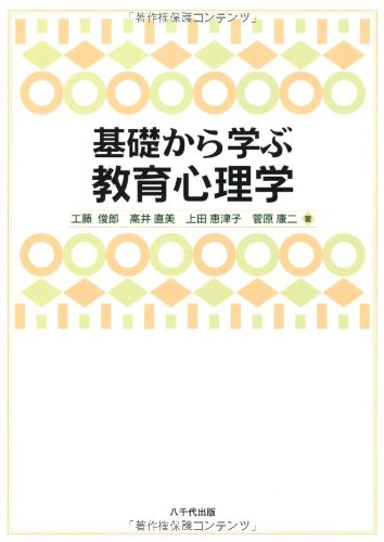 基礎から学ぶ教育心理学 | 工藤 俊郎, 上田 恵津子, 菅原 康二