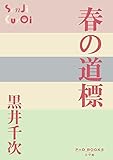 春の道標 (P+D BOOKS)