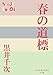 春の道標 (P+D BOOKS)