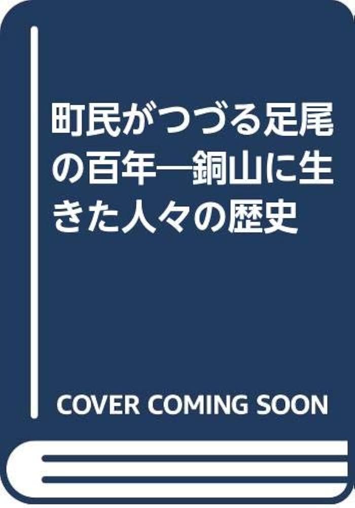 【中古】 町民がつづる足尾の百年 銅山に生きた人々の歴史 第２部/光陽出版社/明るい町編集部 中古】 町民がつづる足尾の百年 銅山に生きた人々の歴史 第2部