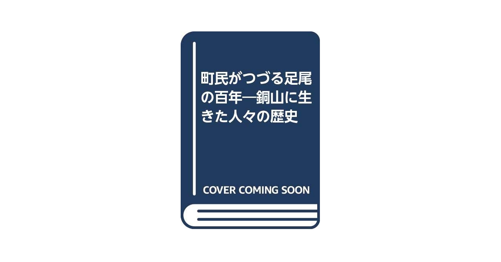【中古】 町民がつづる足尾の百年 銅山に生きた人々の歴史 第２部/光陽出版社/明るい町編集部 中古】 町民がつづる足尾の百年 銅山に生きた人々の歴史 第2部