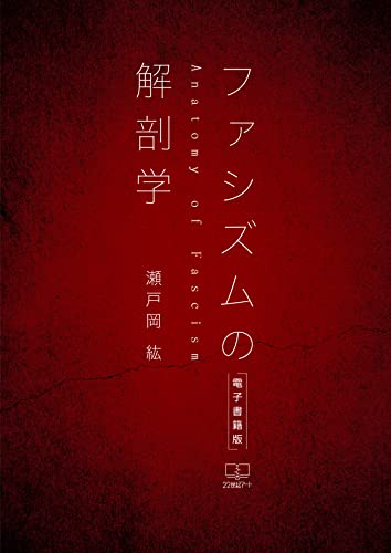 ファシズムの解剖学 Robert O. Paxton