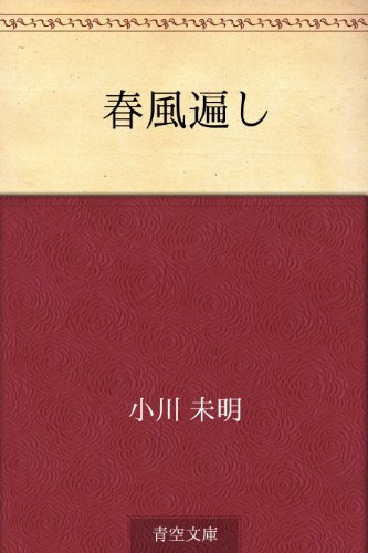 春風遍し