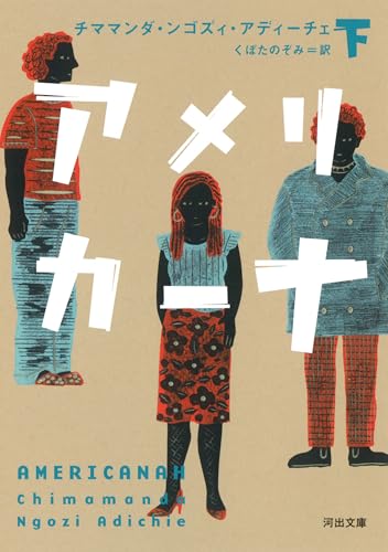 アメリカーナ 下 (河出文庫 ア 10-3)