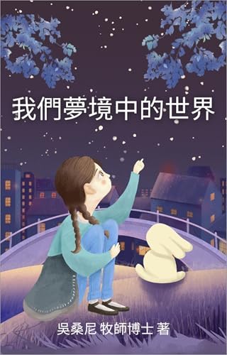 我們夢境中的世界: 你沉睡的靈魂如何設計明天——一本關於清明的夢境、能量覺察與透過睡眠創造現實的靈性指南 (Traditional Chinese Edition)