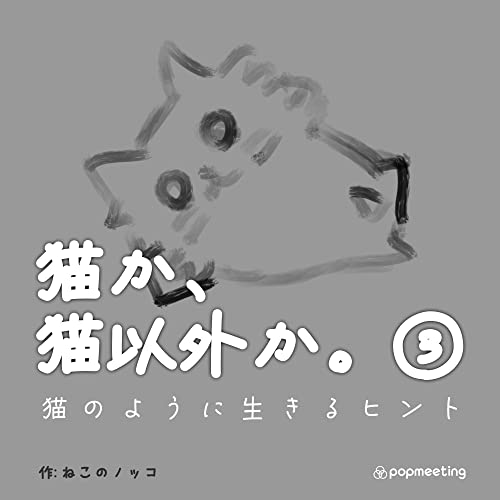 Cat or Not vol3 The tips for living like Cats Cat or Not Cat (Japanese