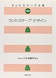 ランドスケープデザイン (ランドスケープ大系 第3巻)