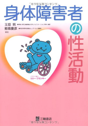 身体障害者の性活動 玉垣 努 熊篠慶彦 本 通販 Amazon