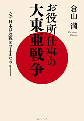 無料電子書籍アプリ お役所仕事の大東亜戦争 バイ