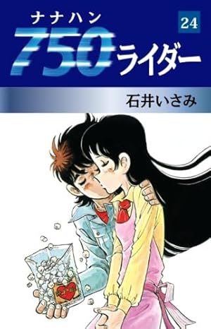 Amazon.co.jp: 750ライダー 48 : 石井いさみ: 本