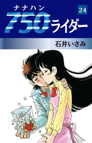 Amazon.co.jp: 750ライダー 24 : 石井いさみ: 本