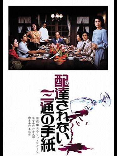 配達されない三通の手紙 配達されない三通の手紙