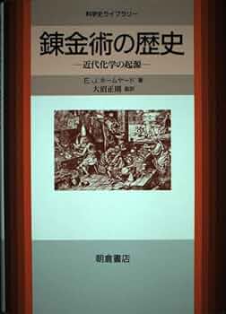 錬金術の歴史―近代化学の起源 (科学史ライブラリー) 錬金術の歴史: 近代化学の起源 (科学史ライブラリー) | E.J.