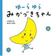 ゆーらゆら みかづきちゃん (まっててねおともだちシリーズ 3)