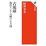 古琉球 海洋アジアの輝ける王国 (角川選書)