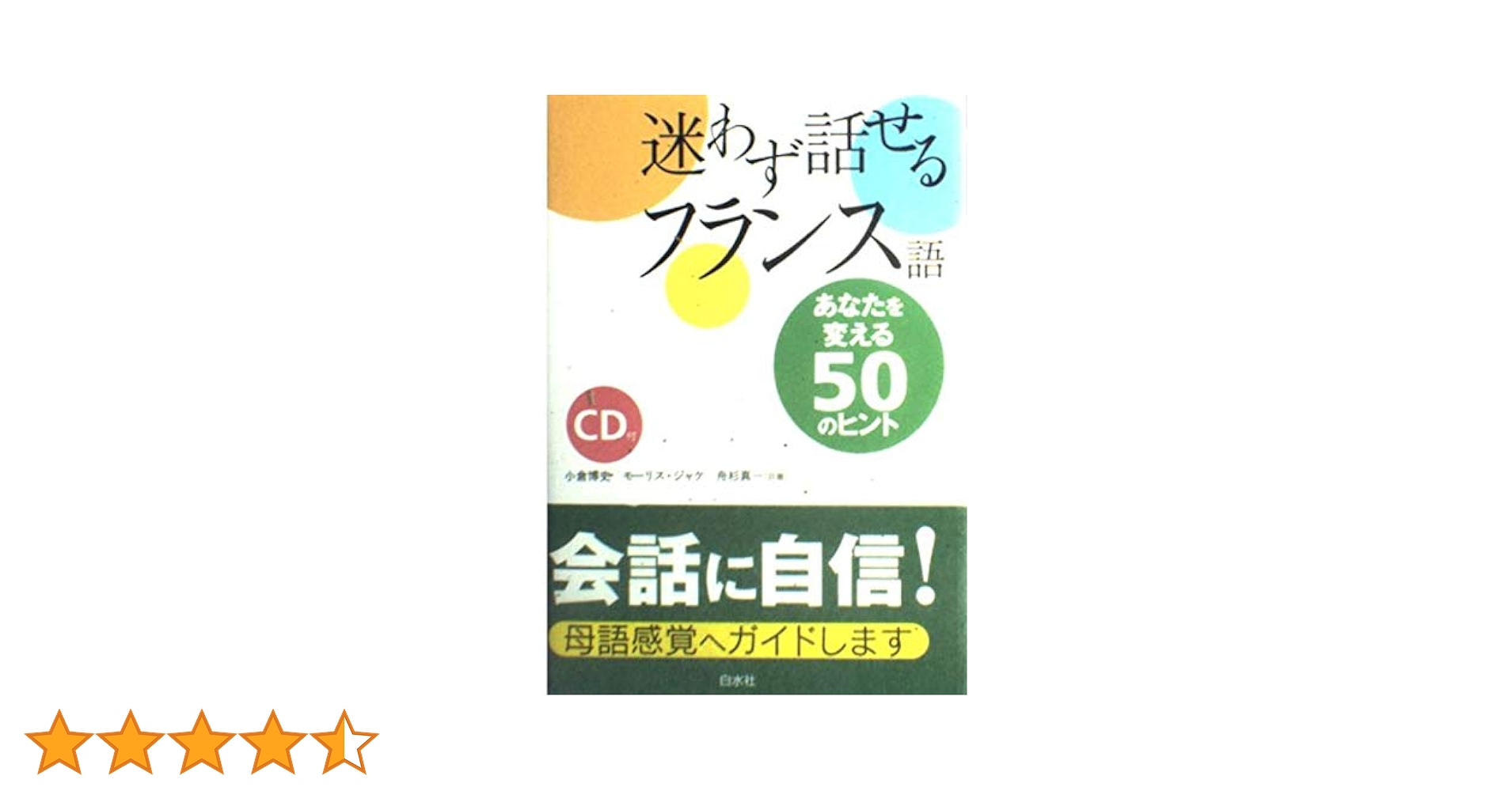 迷わず話せるフランス語 あなたを変える５０のヒント/白水社/小倉博史（単行本） 迷わず話せるフランス語: あなたを変える50のヒント | 小倉 博史