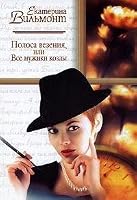 Полоса везения, или Все мужики козлы 5170126484 Book Cover