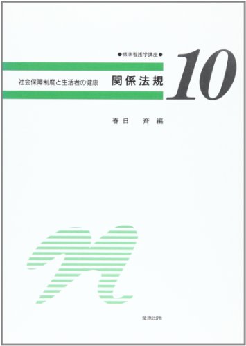関係法規 (標準看護学講座―社会保障制度と生活者の健康 (10))