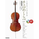 チェロのしらべ【新装改訂版】 (CD&小冊子『チェロ+ピアノ伴奏スコア』付き) (リットーミュージック)