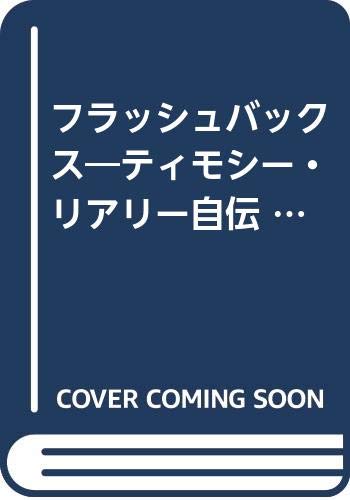 Amazon.co.jp: ティモシ−・リアリ−: 本、バイオグラフィー