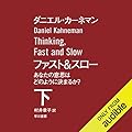 ファスト＆スロー　下