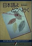 日本語よどこへ行く まちがいだらけの言葉づかい (リヨンLブックス)