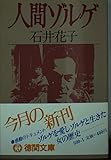 人間ゾルゲ (徳間文庫)