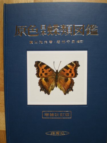原色日本蝶類図鑑 (1960年) (保育社の原色図鑑〈1〉)