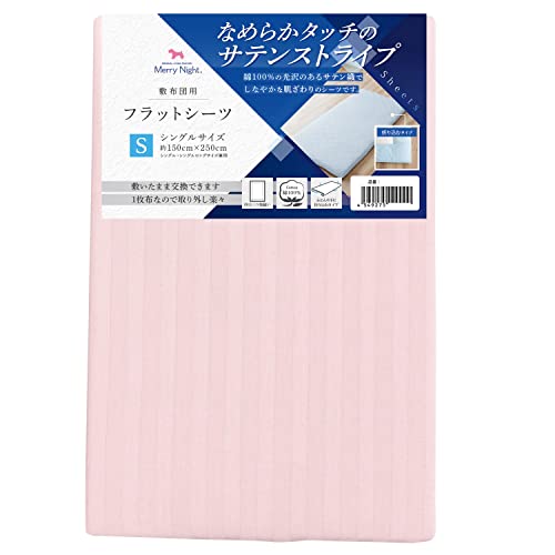 メリーナイト 綿100% サテンストライプ 敷布団用 フラットシーツ ピンク シングル 約150×250cm 上品な光沢感 ホテルライク 年間使用 しなやかな肌ざわり 洗える 清潔 衛生 372002-16