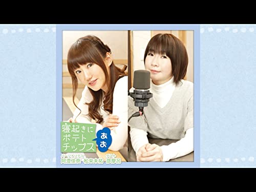 『寝起きにポテトチップス あお』