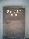教育心理学 (1978年)