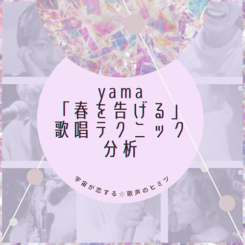 #96 yama「春を告げる」歌唱テクニック分析