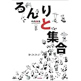 ろんりと集合