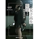 見知らぬ女子高生に監禁された漫画家の話 (角川スニーカー文庫)