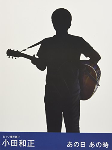 ピアノ弾き語り 小田和正/あの日 あの時 ピアノ弾き語り 小田和正/あの日 あの時