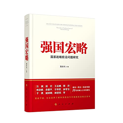 强国宏略(国家战略前沿问题研究)