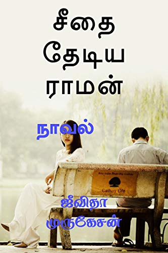 Seetha Thediya Raman / சீதை தேடிய ராமன் (Tamil Edition)