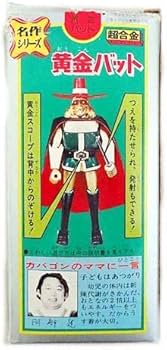 Amazon.co.jp: ポピー 超合金 黄金バット 名作シリーズ GA-65 完品