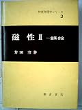磁性〈2〉 (1972年) (物性物理学シリーズ〈3〉)