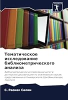 Тематическое исследова&# 6205308363 Book Cover