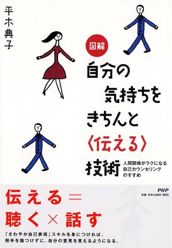 図解 自分の気持ちをきちんと<伝える>技術 人間関係がラクになる自己カウンセリングのすすめ