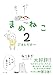 まめねこ2 ごはんだよ~