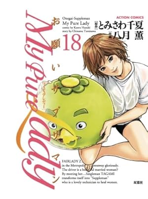 My Pure Lady(18) (アクションコミックス) | 八月 薫, とみさわ 千夏