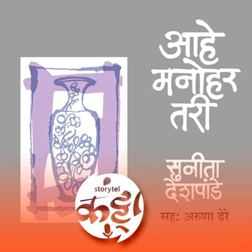 167: पुलं स्मृतिदिन विशेष : आहे मनोहर तरी... Audiobook By Storytel India cover art