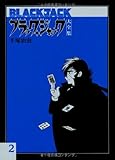 書評 ブラック・ジャック大全集 2 by ムーミン２号