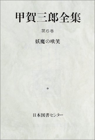 Amazon.co.jp: 甲賀 三郎: 本、バイオグラフィー、最新アップデート