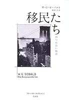 [新装版]ゼーバルト・コレクション　全冊セット W・G・ゼーバルトの作品一覧・新刊・発売日順 - 読書メーター