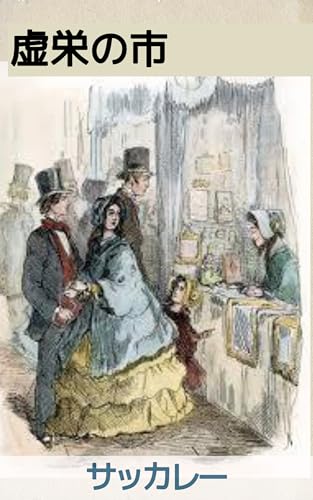 虚栄の市(下): ヴィクトリア朝の虚栄心と社会的偽善 (19世紀堂書店)