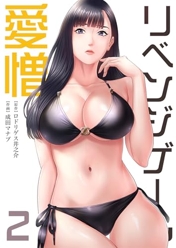 リベンジゲーム~愛憎~【電子限定単行本】 :2 (シンゲキCOMIC)